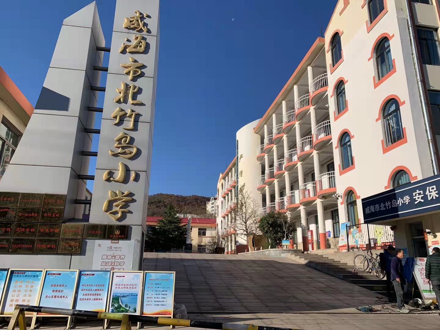 卫滨北竹岛小学改造加固